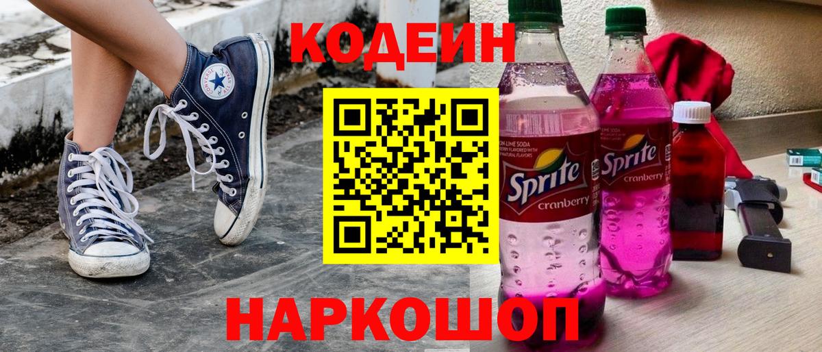 Кодеин напиток Lean (лин)  Вход с VPN  как найти закладки  Аксай 